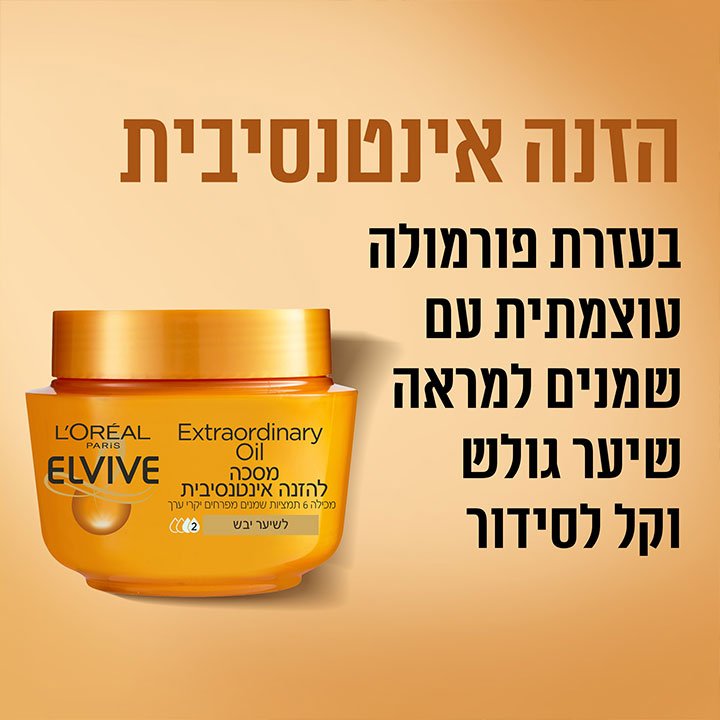 הזנה אינטנסיבית בעזרת פורמולה עוצמתית עם שמנים למראה שיער גולש וקל לסידור